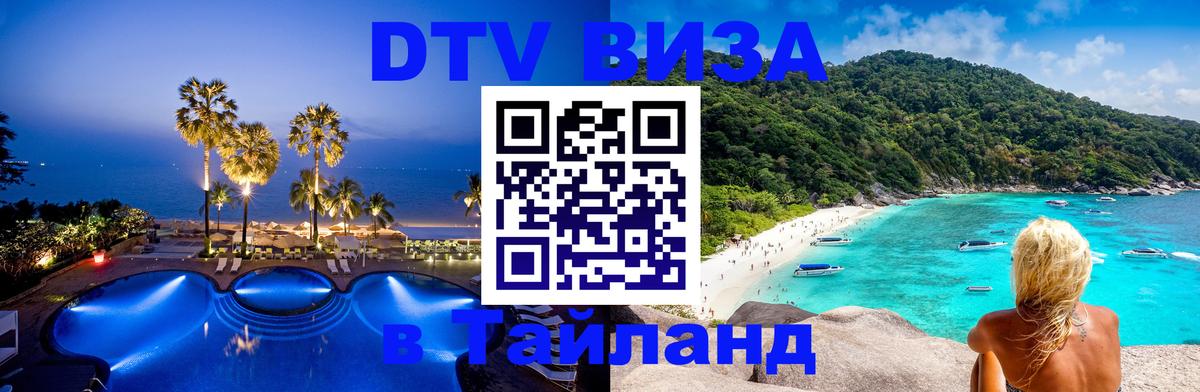 Электронная виза DTV в Тайланд Якутск 